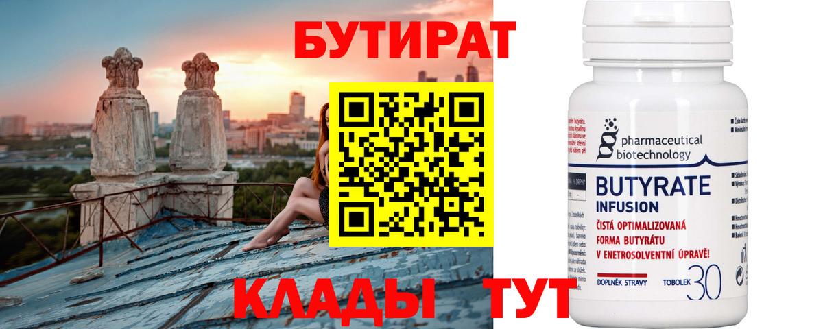 Бутират  Вход с VPN  Россия  Бутират оксибутират 
