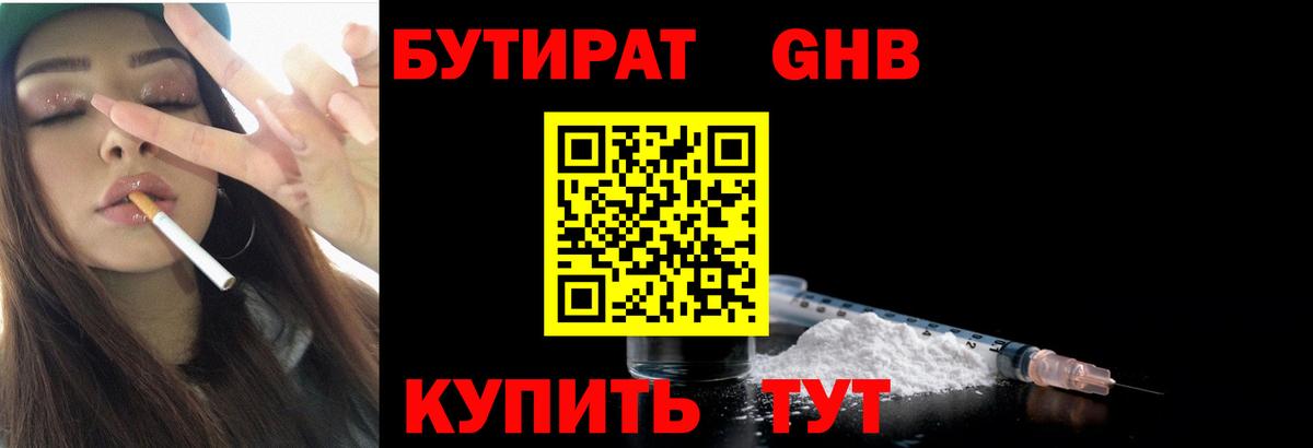БУТИРАТ оксибутират Россия